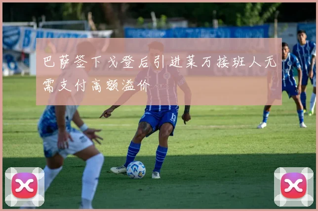 巴萨签下戈登后引进莱万接班人无需支付高额溢价