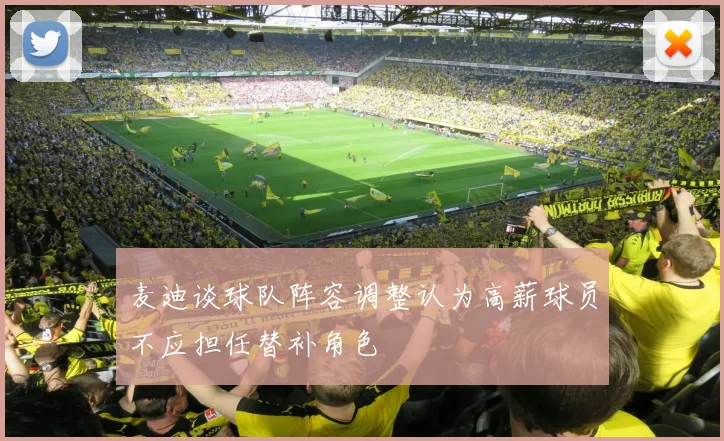 麦迪谈球队阵容调整认为高薪球员不应担任替补角色