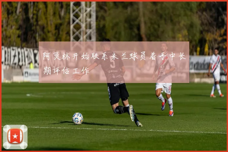 阿莫林开始联系米兰球员着手中长期评估工作