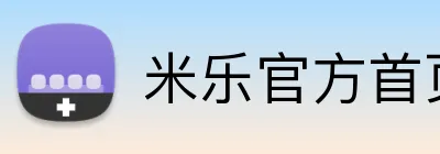 米乐官方首页 Logo